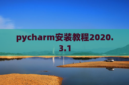 pycharm安装教程2020.3.1