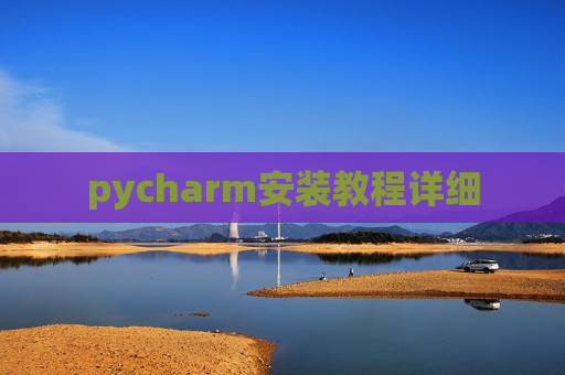 pycharm安装教程详细