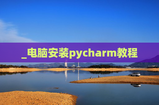 _电脑安装pycharm教程