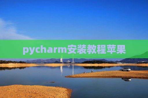 pycharm安装教程苹果